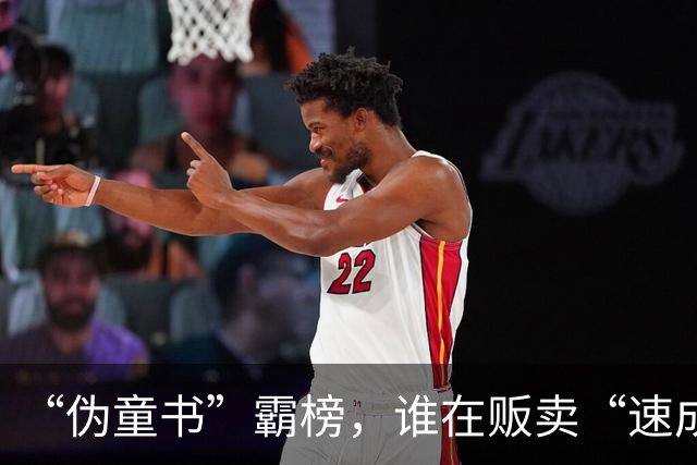 “伪童书”霸榜，谁在贩卖“速成”焦虑？