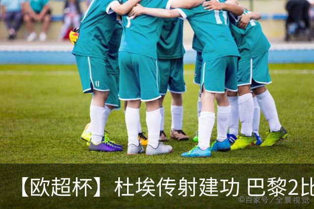 【欧超杯】杜埃传射建功 巴黎2比1维拉卫冕