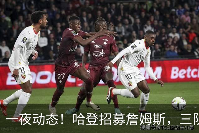 一夜动态！哈登招募詹姆斯，三队和掘金抢人，火箭伤病更新