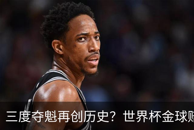 三度夺魁再创历史？世界杯金球赔率：梅西领跑 贝林第2 罗德里第3