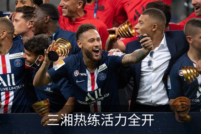 三湘热练活力全开