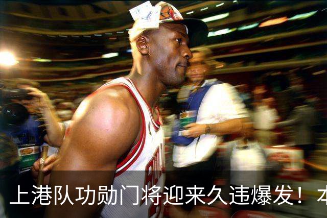 上港队功勋门将迎来久违爆发！本轮德比战直接零封申花，赢得点赞
