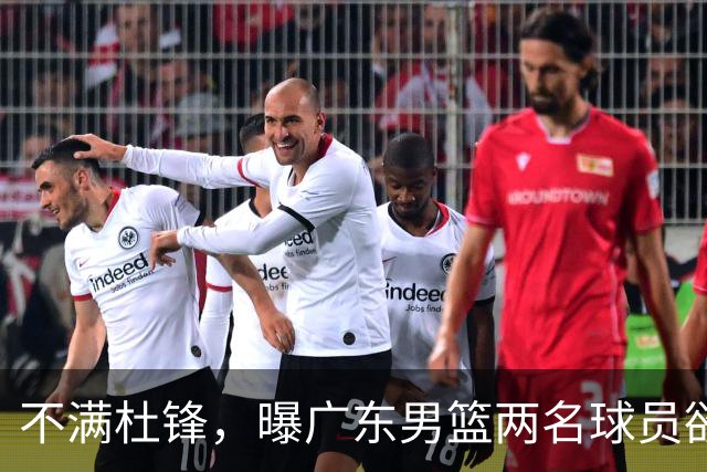 不满杜锋，曝广东男篮两名球员欲离队！朱芳雨欲签2米08国产内线