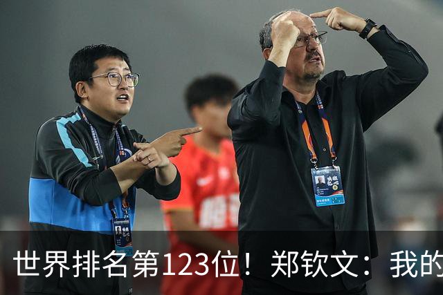 世界排名第123位！郑钦文：我的巅峰还没有到来 一切都在向好发展