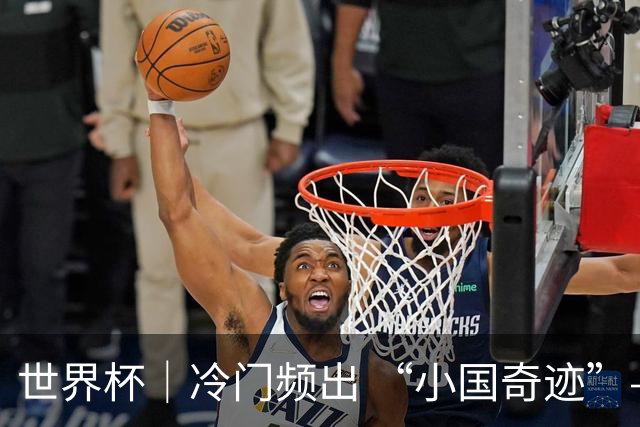 世界杯｜冷门频出 “小国奇迹”——小组赛次轮盘点