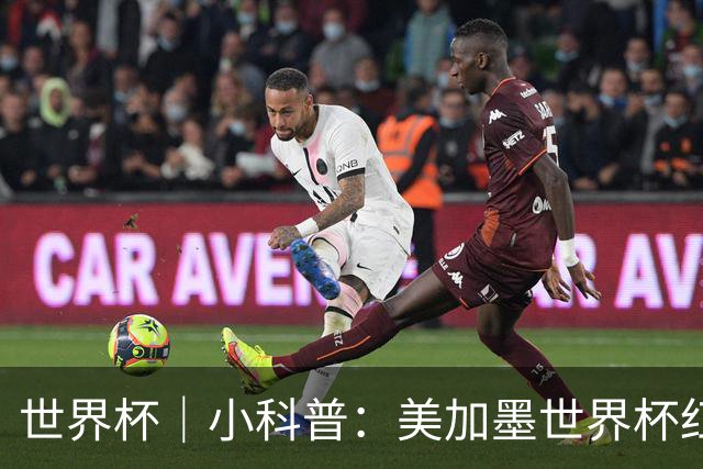 世界杯｜小科普：美加墨世界杯红牌“通胀”？