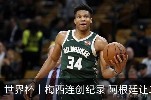 世界杯｜梅西连创纪录 阿根廷让二追三逆转埃及