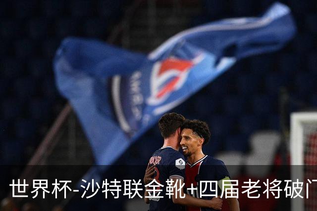 世界杯-沙特联金靴+四届老将破门 十人墨西哥2-0九人南非