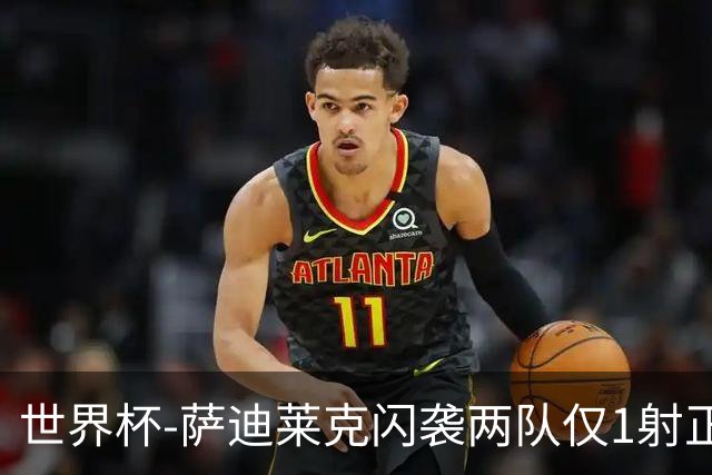 世界杯-萨迪莱克闪袭两队仅1射正 捷克半场暂1-0南非