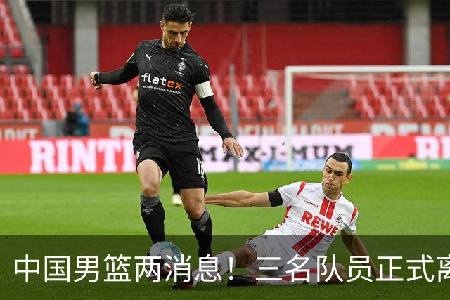 中国男篮两消息！三名队员正式离队，世预赛第四窗口期对手出炉