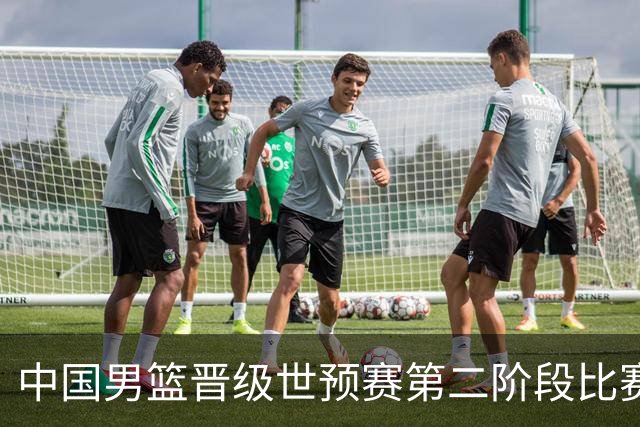 中国男篮晋级世预赛第二阶段比赛