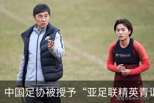 中国足协被授予“亚足联精英青训计划三星会员”资格