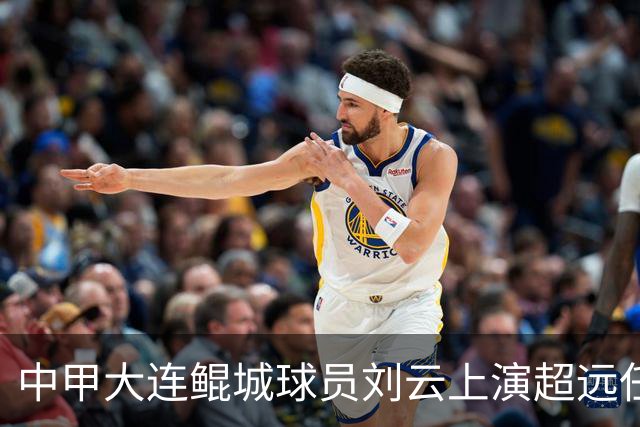 中甲大连鲲城球员刘云上演超远任意球破门，你认同吗？