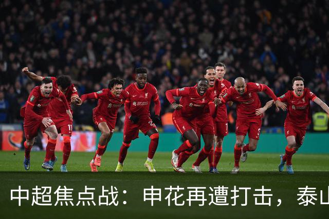 中超焦点战：申花再遭打击，泰山失去核心，蓉城与浙江的反弹之路