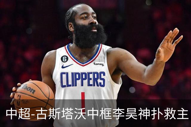 中超-古斯塔沃中框李昊神扑救主 河南队0-0闷平西海岸