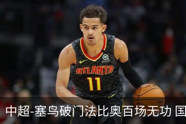 中超-塞鸟破门法比奥百场无功 国安1-1辽宁终结3连胜