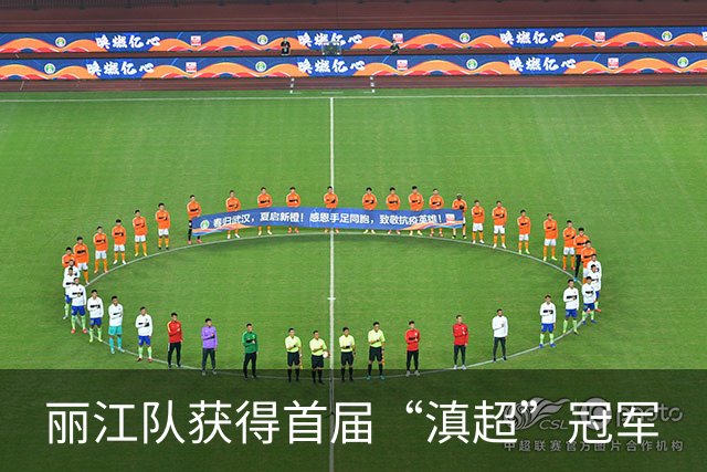 丽江队获得首届“滇超”冠军