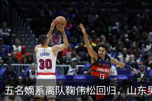 五名嫡系离队鞠伟松回归，山东男篮和邱彪，已等不到秋后算账
