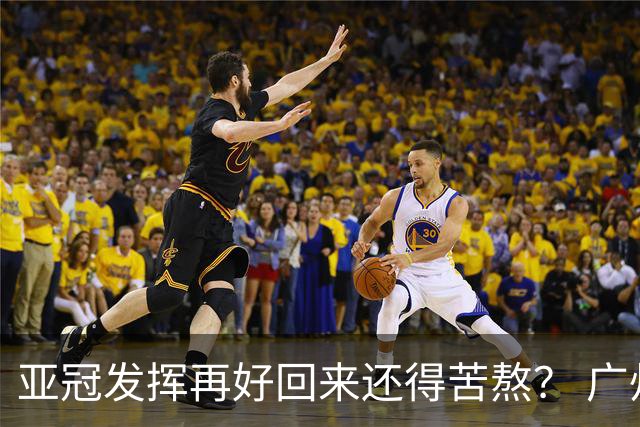 亚冠发挥再好回来还得苦熬？ 广州小门神“宜租”