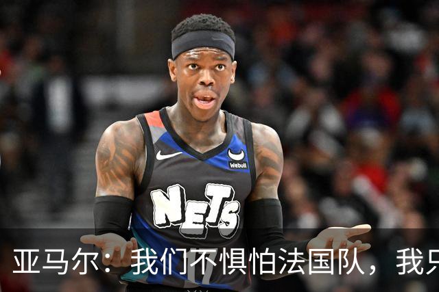 亚马尔：我们不惧怕法国队，我只在乎球队能继续前进