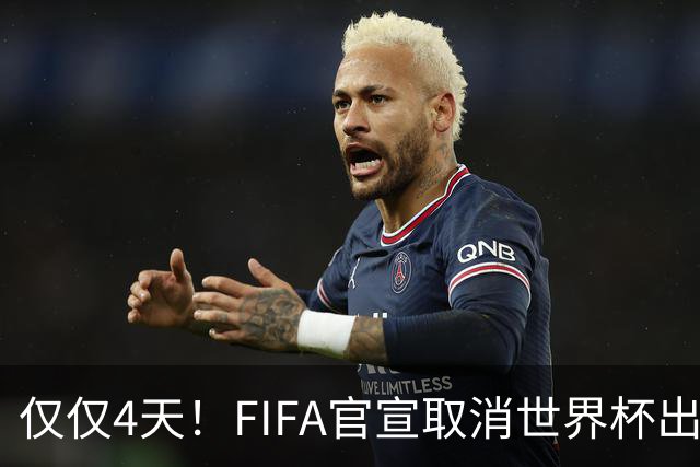 仅仅4天！FIFA官宣取消世界杯出售计划！因凡蒂诺：永远团结各方