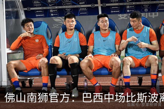 佛山南狮官方：巴西中场比斯波离队，塞尔维亚前锋德莱蒂奇加盟