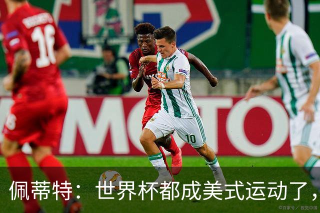 佩蒂特：世界杯都成美式运动了，每届都得请夏奇拉来表演是吧？