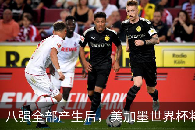 八强全部产生后，美加墨世界杯将休赛一天