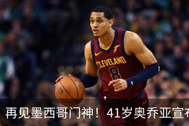 再见墨西哥门神！41岁奥乔亚宣布退役，征战6届世界杯比肩梅西C罗