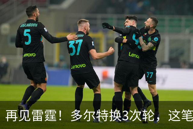 再见雷霆！多尔特换3次轮，这笔交易三赢了？