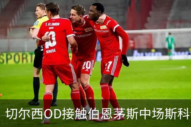 切尔西OD接触伯恩茅斯中场斯科特，蓝军今夏下一个重磅目标浮出水面