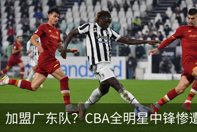 加盟广东队？CBA全明星中锋惨遭裁员，朱芳雨有望底薪完成捡漏！