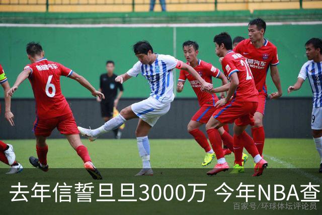 去年信誓旦旦3000万 今年NBA查无此人