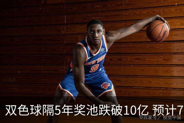 双色球隔5年奖池跌破10亿 预计7月将有大变动