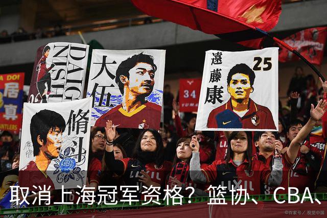 取消上海冠军资格？篮协、CBA、上海三方表态，处罚结果即将公布