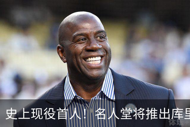 史上现役首人！名人堂将推出库里专属特展：激励一代人出手更远的三分