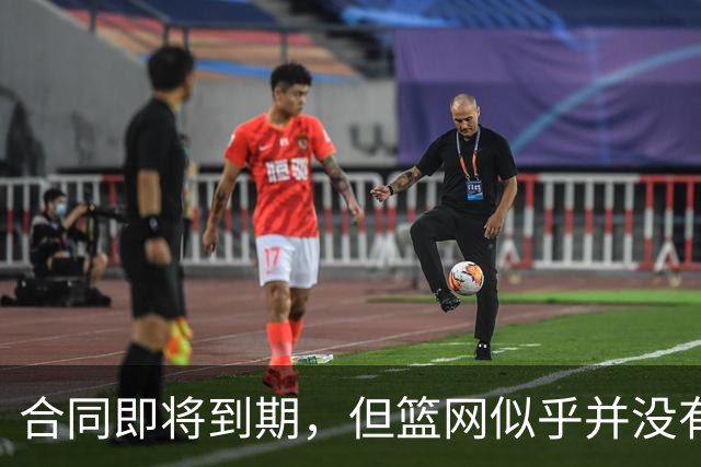 合同即将到期，但篮网似乎并没有要立刻续约锋线球星的打算？