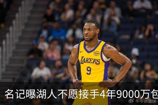 名记曝湖人不愿接手4年9000万包袱：东契奇前队友无缘联手