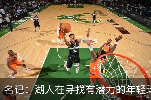 名记：湖人在寻找有潜力的年轻球员 中锋目标马穆史密斯斯图尔特