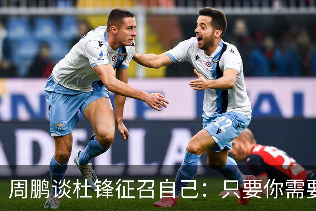 周鹏谈杜锋征召自己：只要你需要我 没有问题