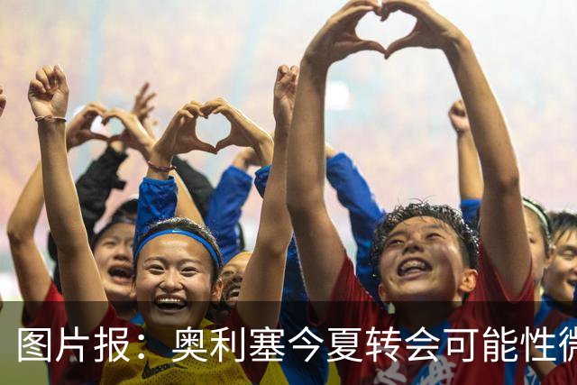 图片报：奥利塞今夏转会可能性微乎其微，或将加薪续约拜仁