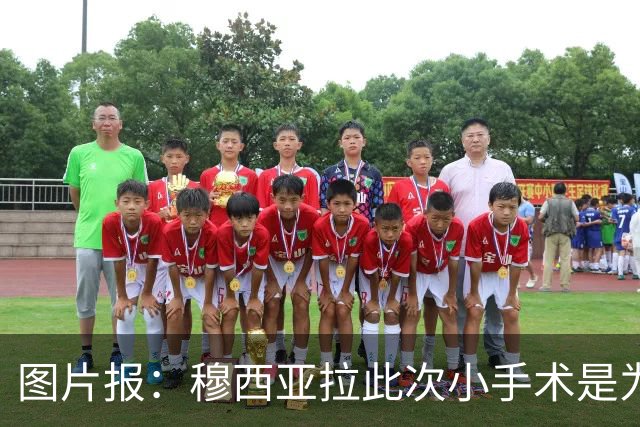 图片报：穆西亚拉此次小手术是为取出钢板，他带着后者踢了半年