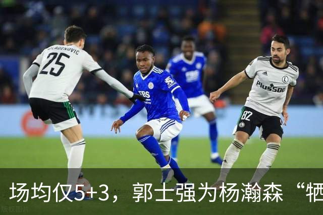 场均仅5+3，郭士强为杨瀚森“牺牲”了王俊杰