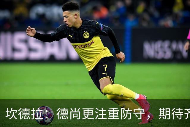 坎德拉：德尚更注重防守，期待齐达内打造更具创造力的法国队