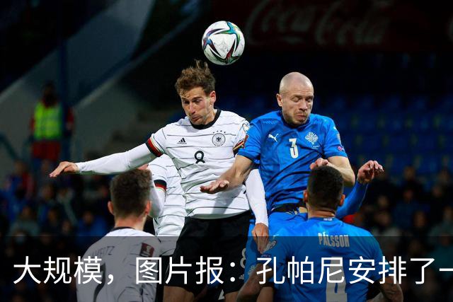 大规模，图片报：孔帕尼安排了一场超60名球员参与的选拔训练