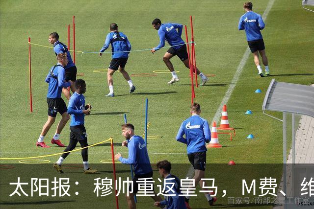 太阳报：穆帅重返皇马，M费、维蒂尼奥等门德斯客户与皇马传绯闻