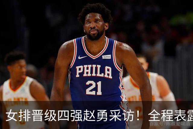 女排晋级四强赵勇采访！全程表露开心，亲承最后机会球把握更好！