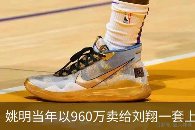 姚明当年以960万卖给刘翔一套上海房子，18年过去，价值如何？