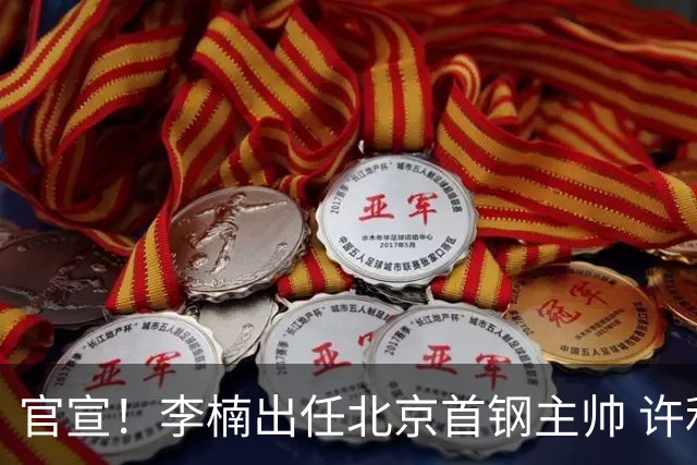 官宣！李楠出任北京首钢主帅 许利民担任总教练