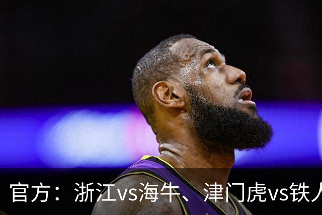 官方：浙江vs海牛、津门虎vs铁人、三镇vs河南因台风延期